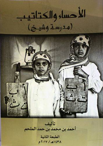 الاحساء والكتاتيب (مدرسة وشيخ ) غلاف -- ابيض