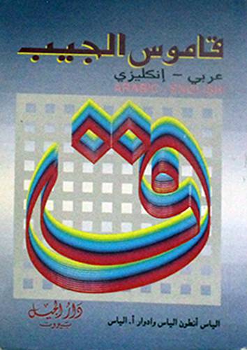 قاموس الجيب عربي/انجليزي (صغير