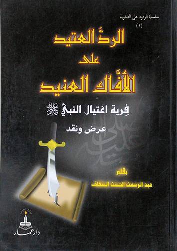 الرد العتيد على الافاك العنيد (فرية اغتيال النبي صلى الله عليه وسلم ) غلاف