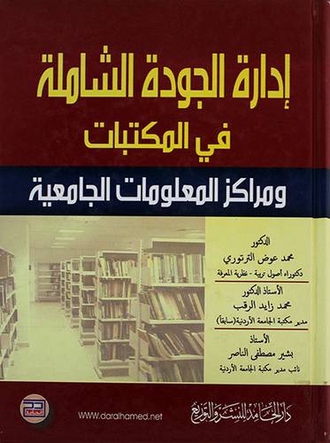 ادارة الجودة الشاملة في المكتبات ومراكز المعلومات الجامعية