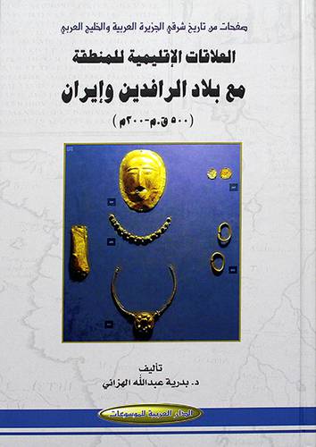 العلاقات الاقليمية للمنطقة مع بلاد الرافدين وايران (500 ق 0 م - 300 م)