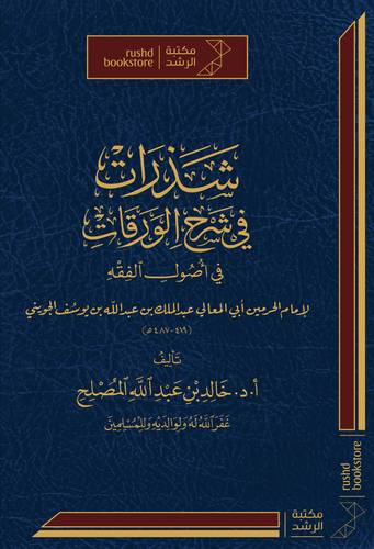 شذرات في شرح الورقات في اصول الفقه ( مجلد) شاموا