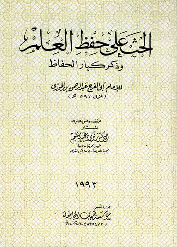 الحث على حفظ العلم وذكر كبار الحفاظ   (غلاف) شاموا