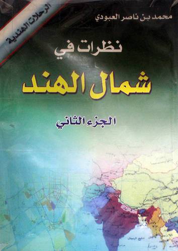نظرات في شمال الهند 2/1