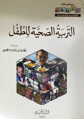 التربية الصحية للطفل