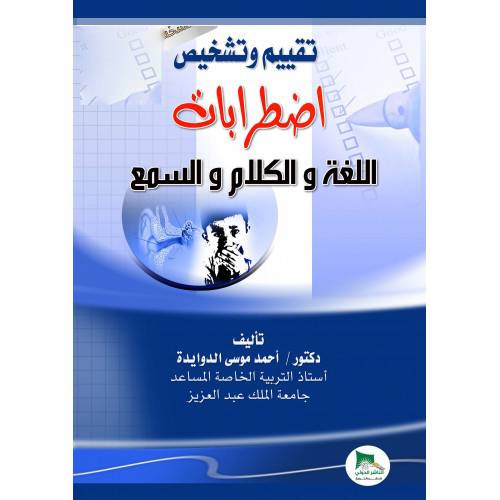 تقييم وتشخيص اضطرابات اللغة والكلام والسمع (كرتونى)