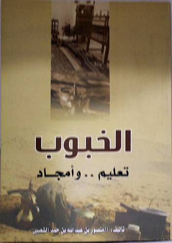 الخبوب تعليم وامجاد (غلاف)