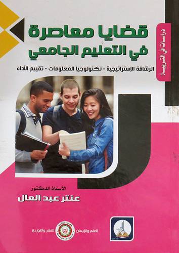 قضايا معاصرة في التعليم الجامعي ( غلاف) ابيض