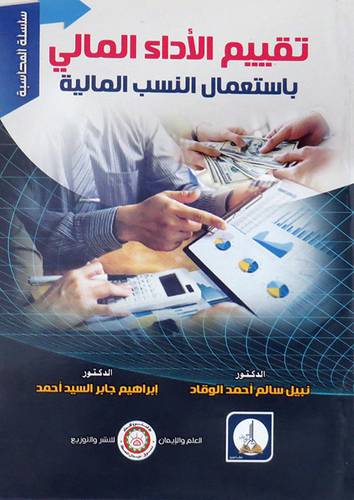 تقييم الاداء المالي باستعمال النسب المالية ( غلاف) ابيض