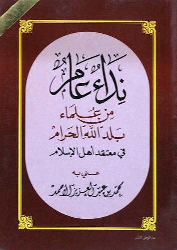 نداء عام من علماء البلد الحرام