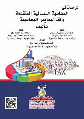 دراسات في المحاسبة المالية المتقدمة وفقا لمعايير المحاسبية (كرتوني) ابيض
