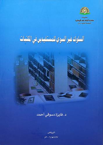 السلوك غير السوي للمستفيدين في المكتبات
