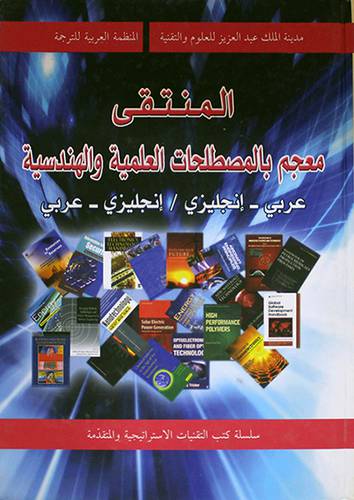 المنتقى معجم بالمصطلحات العلمية والهندسية - عربي - انجليزى / انجليزى - عربي ( كرتونى)