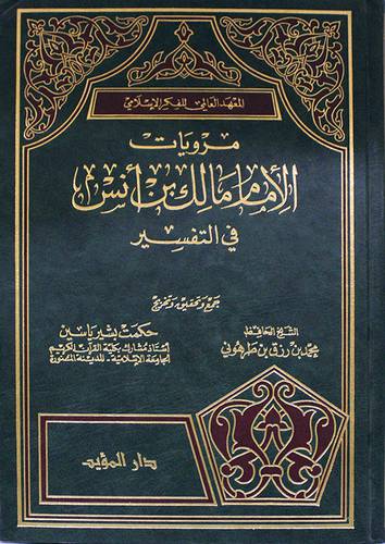 مرويات الامام مالك ابن انس في التفسير ( مجلد) ابيض