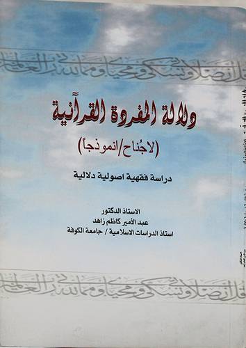 دلالة المفردة القرانية (لاجناح /انموذجا) غلاف 15×21.5
