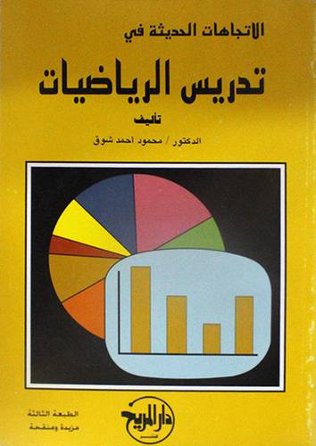 الاتجاهات الحديثة في تدريس الرياضيات(غلاف)