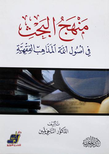 منهج البحث في التراث الفقهى - دراسة في كيفية توثيق الاراء الفقهية (غلاف)