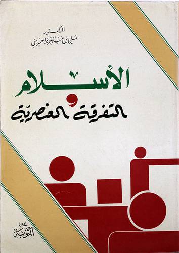 الاسلام والتفرقة العنصرية