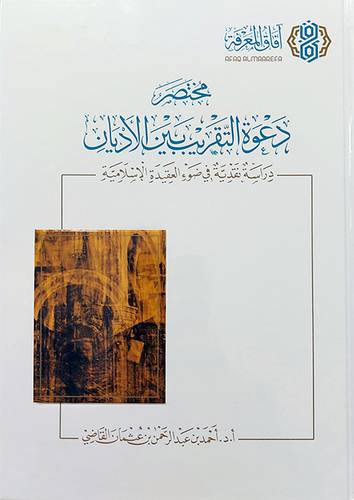 مختصر دعوة التقريب بين الاديان - دراسة نقدية فى ضوء العقيدة الاسلامية 
