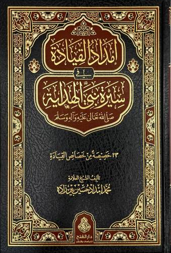 امداد القيادة فى سيرة نبى الهداية صل الله عليه وسلم
