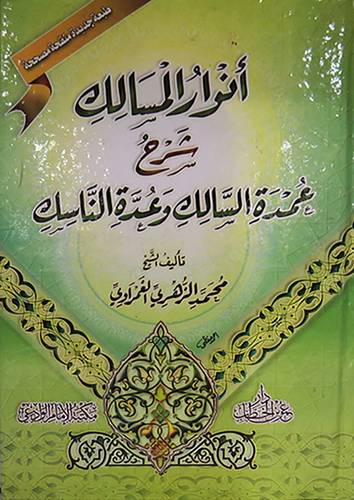 انوار المسالك شرح عمدة السالك وعدة الناسك (كرتونى)