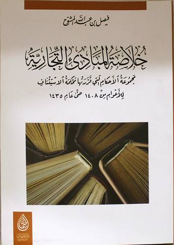 خلاصة المبادئ التجارية (غلاف) - شاموا