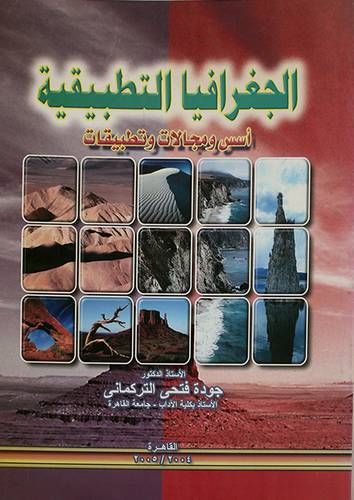 الجغرافيا التطبيقية {اسس ومجالات وتطبيقات}