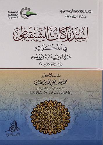استدراكات الشنقيطي فى مذكرته 