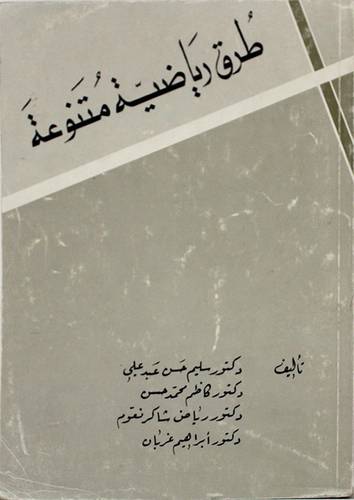 طرق رياضية متنوعة ( غلاف ) ابيض
