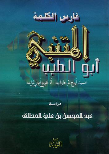 فارس الكلمة ابوالطيب المتنبئ