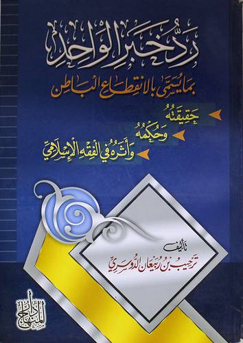 رد خبر الواحد بايسمى بالانقطاع الباطن حقيقته وحكمه واثره في الفقه الاسلامي