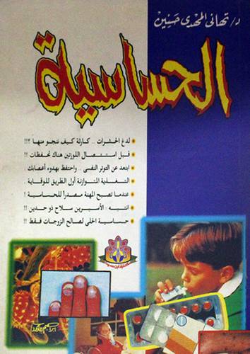 الحساسية