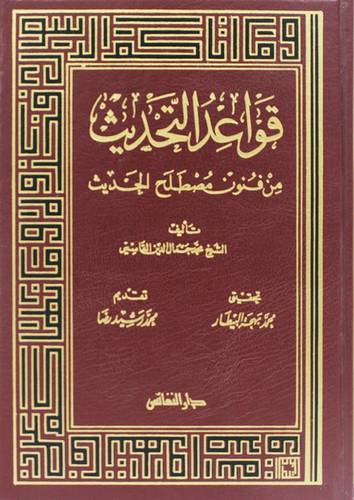 قواعد التحديث من فنون مصطلح الحديث  ( مجلد ) ابيض