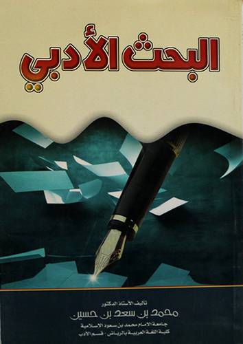 البحث الادبي