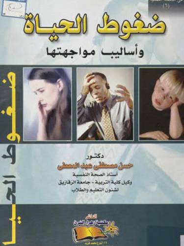 ضغوط الحياة واساليب مواجهتها