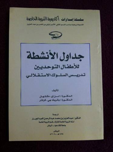 جداول الانشطة للاطفال التوحديين تدريس السلوك الاستقلالى