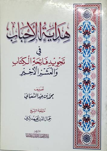 هداية الاحباب فىتجويد فاتحة الكتاب