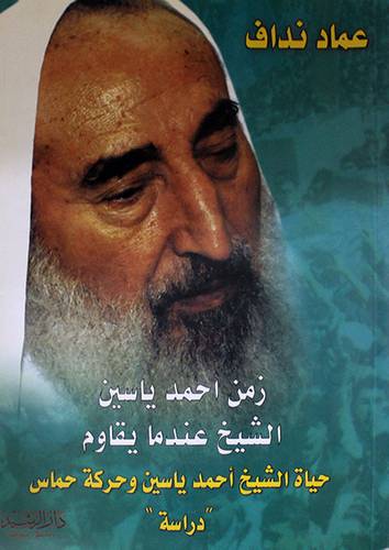 حياة الشيخ احمد ياسين وحركة حماس