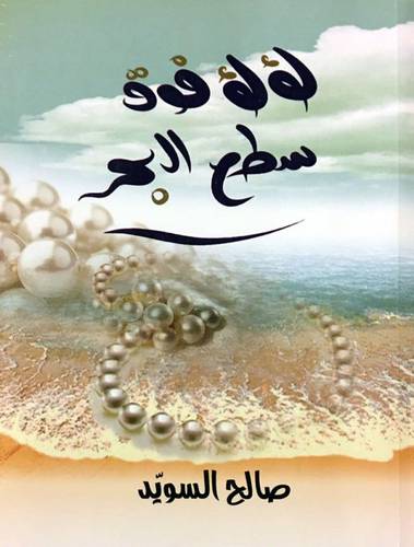 لؤلؤ فوق سطح البحر (غلاف ) شاموا