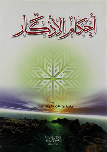 احكام الاذكار