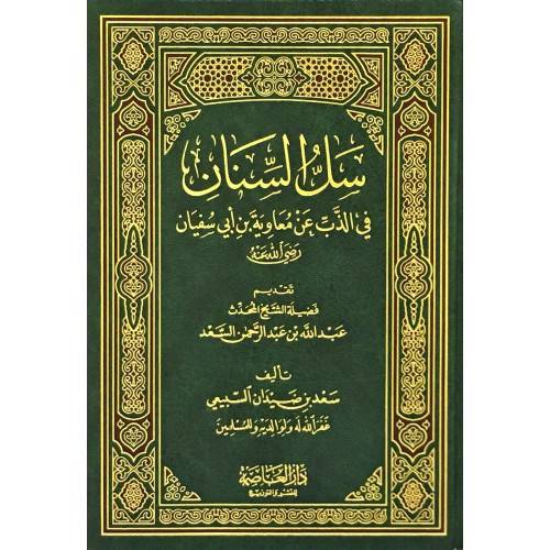 سل السنان في الذب عن معاوية بن ابي سفيان رضى الله عنه (كرتونى) ابيض