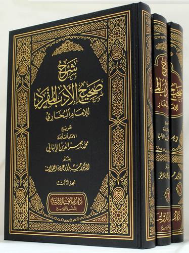 شرح صحيح الادب المفرد للامام البخارى 3/1 (مجلد) شاموا