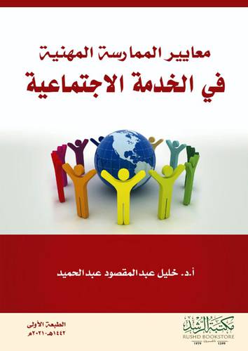 معايير الممارسة المهنية في الخدمة الاجتماعية (غلاف) ابيض