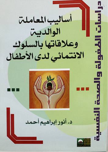اساليب المعاملة الوالدية وعلاقتها بالسلوك الانتمائى لدى الاطفال _دراسات الطفولة والصحة النفسية (غلاف)