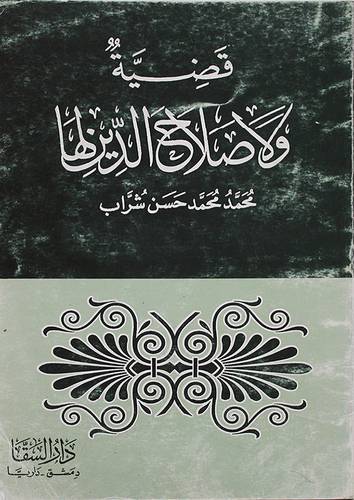 قضية ولا صلاح الدين لها
