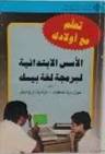 تعلم مع اولادك الاسس الابتدائية لبرمجة لغة بيزك (غلاف) ابيض