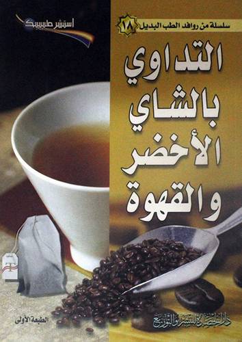 التداوى بالشاى الاخضر والقهوة