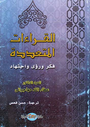 القراءات المتعددة فكر ورؤى واجتهاد (غلاف)