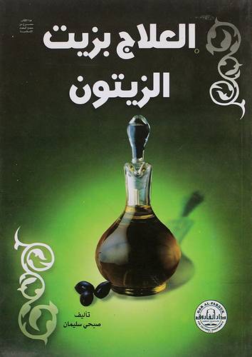 العلاج بزيت الزيتون (غلاف)