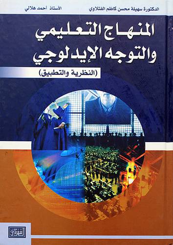 المنهاج التعليمي والتوجه الايدلوجي - النظرية والتطبيق